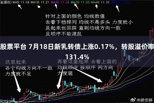 股票平台 7月18日新乳转债上涨0.17%，转股溢价率131.4%