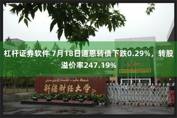 杠杆证券软件 7月18日道恩转债下跌0.29%，转股溢价率247.19%