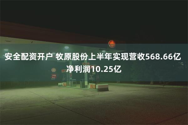 安全配资开户 牧原股份上半年实现营收568.66亿 净利润10.25亿