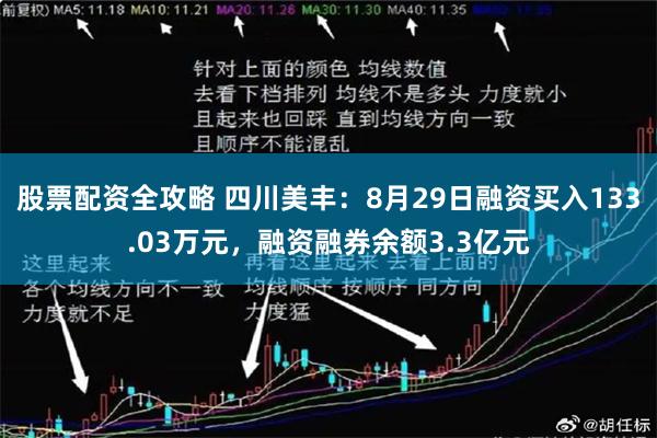 股票配资全攻略 四川美丰：8月29日融资买入133.03万元，融资融券余额3.3亿元