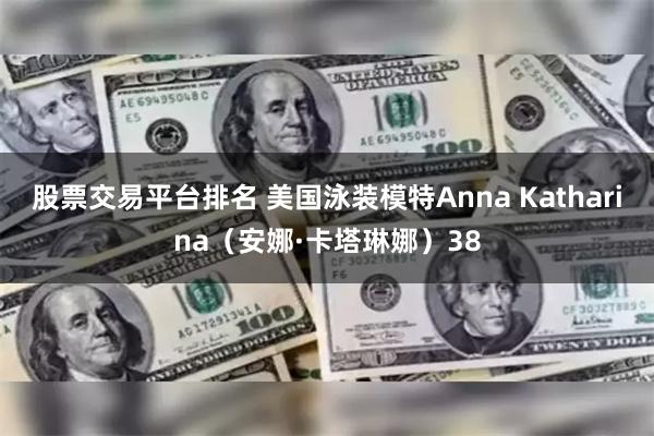 股票交易平台排名 美国泳装模特Anna Katharina（安娜·卡塔琳娜）38