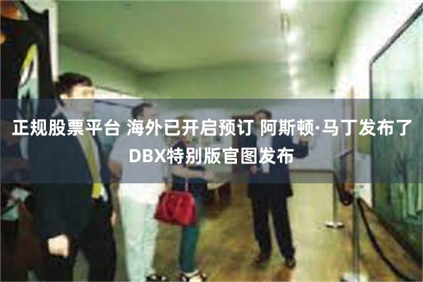 正规股票平台 海外已开启预订 阿斯顿·马丁发布了DBX特别版官图发布