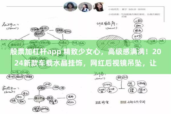 股票加杠杆app 精致少女心，高级感满满！2024新款车载水晶挂饰，网红后视镜吊坠，让