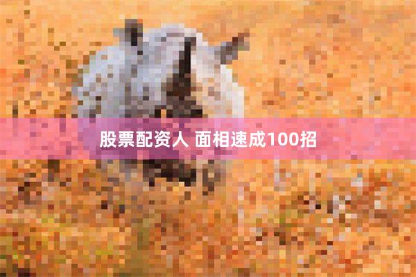 股票配资人 面相速成100招