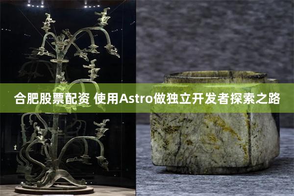 合肥股票配资 使用Astro做独立开发者探索之路