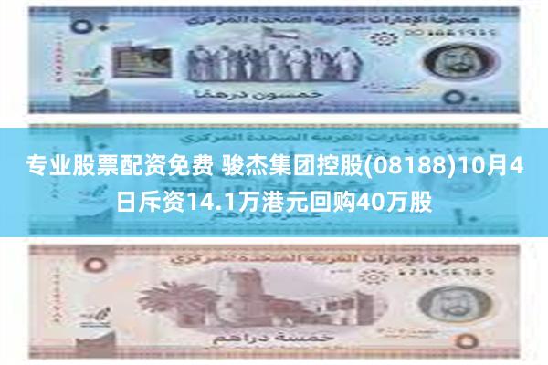 专业股票配资免费 骏杰集团控股(08188)10月4日斥资14.1万港元回购40万股