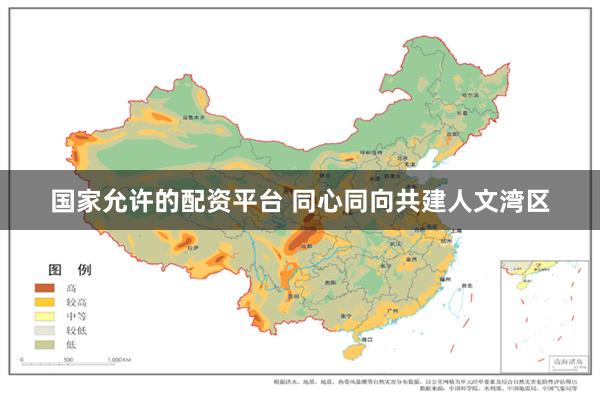 国家允许的配资平台 同心同向共建人文湾区