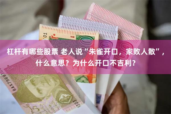 杠杆有哪些股票 老人说“朱雀开口，家败人散”，什么意思？为什么开口不吉利？