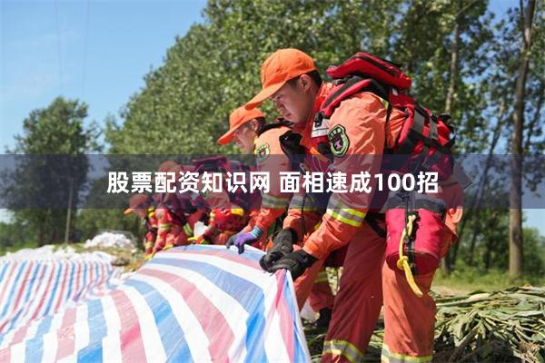 股票配资知识网 面相速成100招