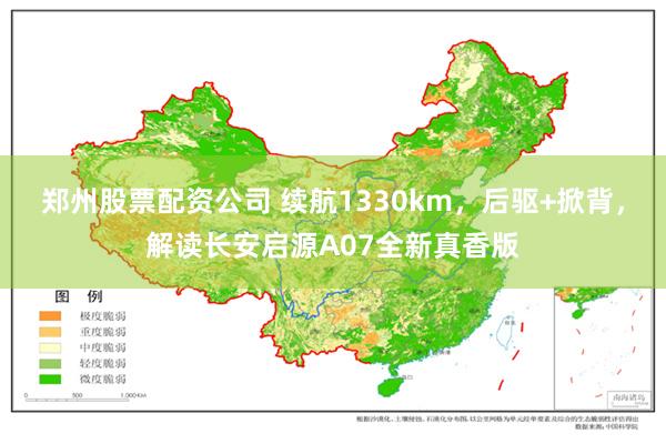 郑州股票配资公司 续航1330km，后驱+掀背，解读长安启源A07全新真香版