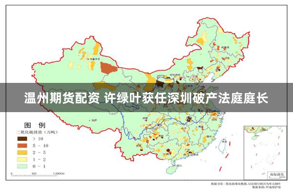 温州期货配资 许绿叶获任深圳破产法庭庭长