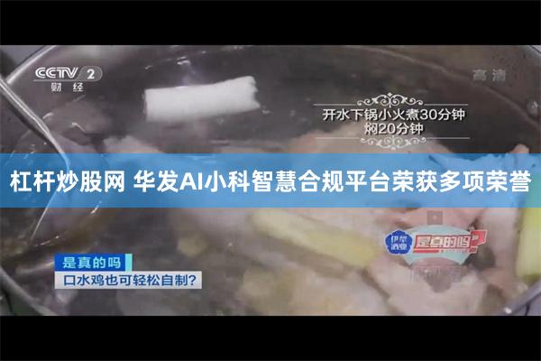 杠杆炒股网 华发AI小科智慧合规平台荣获多项荣誉