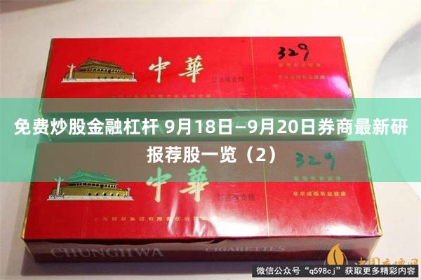 免费炒股金融杠杆 9月18日—9月20日券商最新研报荐股一览（2）