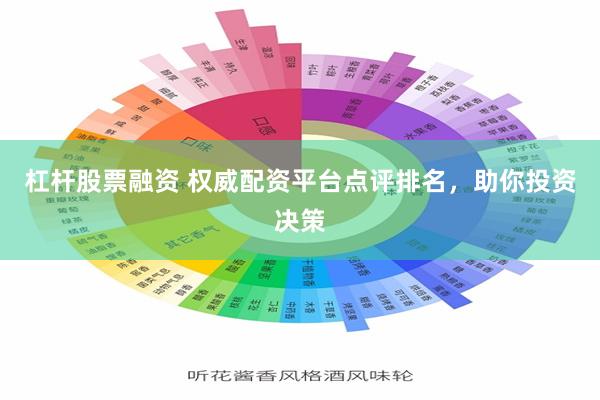 杠杆股票融资 权威配资平台点评排名，助你投资决策