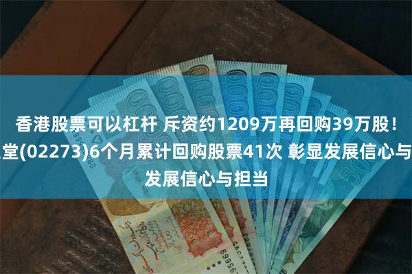 香港股票可以杠杆 斥资约1209万再回购39万股！固生堂(02273)6个月累计回购股票41次 彰显发展信心与担当