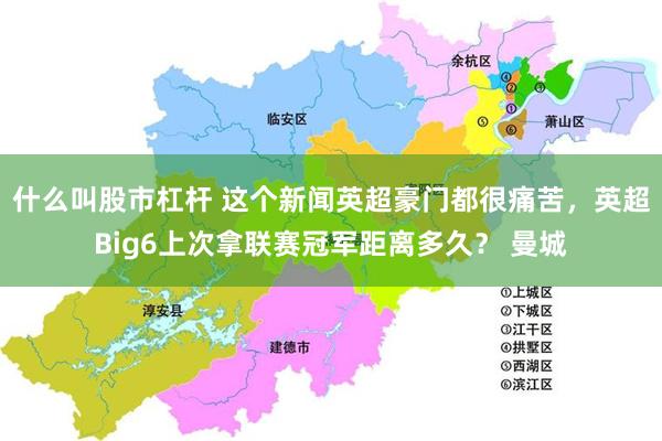 什么叫股市杠杆 这个新闻英超豪门都很痛苦，英超Big6上次拿联赛冠军距离多久？ 曼城