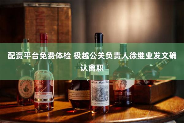 配资平台免费体检 极越公关负责人徐继业发文确认离职