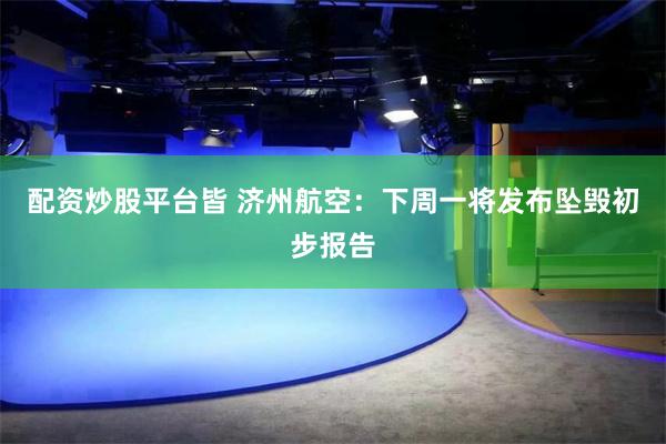 配资炒股平台皆 济州航空：下周一将发布坠毁初步报告